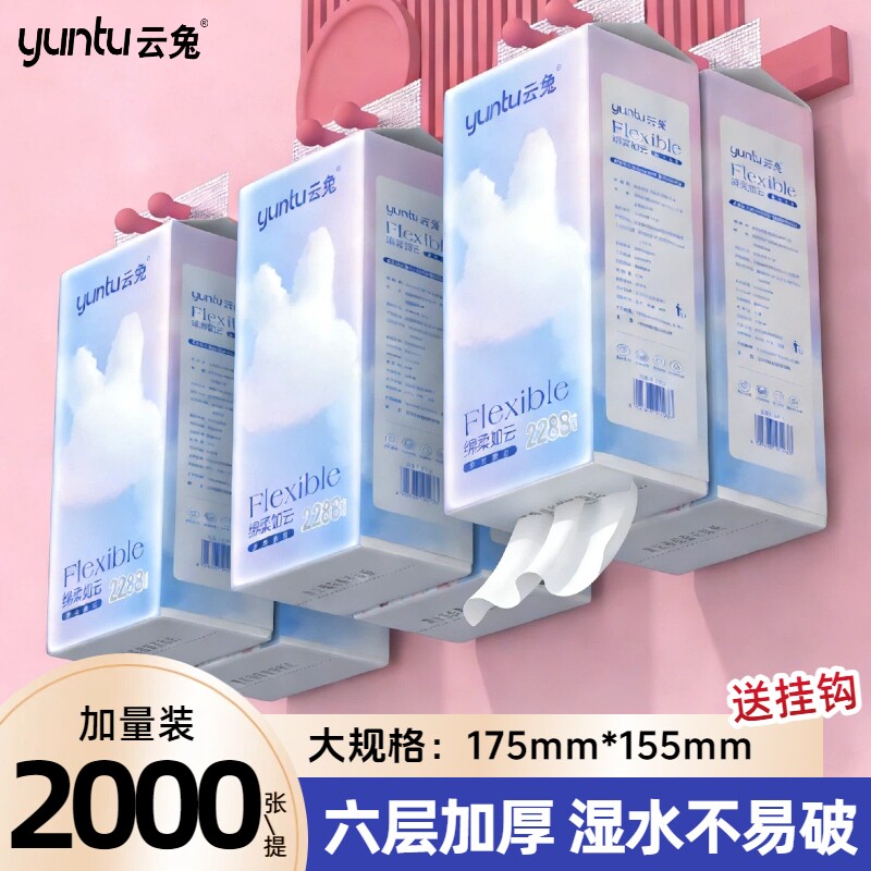云兔2000张悬挂式抽纸湿水不易破