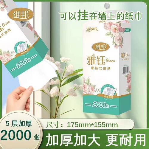 维邦雅钰悬挂式2000张抽纸