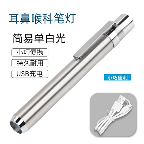 USB充电白光手电筒便携式迷你随身照明灯耳鼻喉科医护检查笔灯