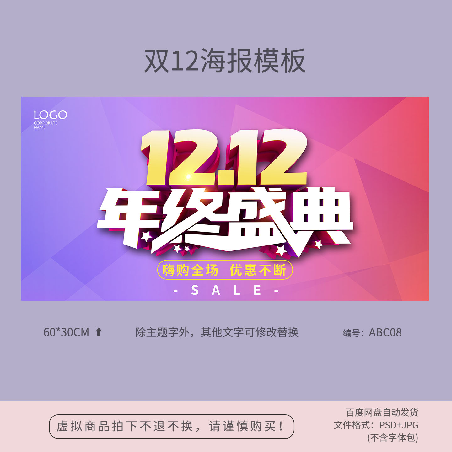 渐变风双十二双12年终盛典促销宣传海报模板吊旗PSD广告素材ABC08