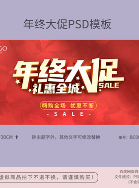 红色年终大促礼惠全城促销海报模板吊旗地贴PSD广告设计素材BC008