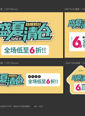 夏天夏季清仓促销活动海报吊旗地贴模板PSD广告设计素材CQ20