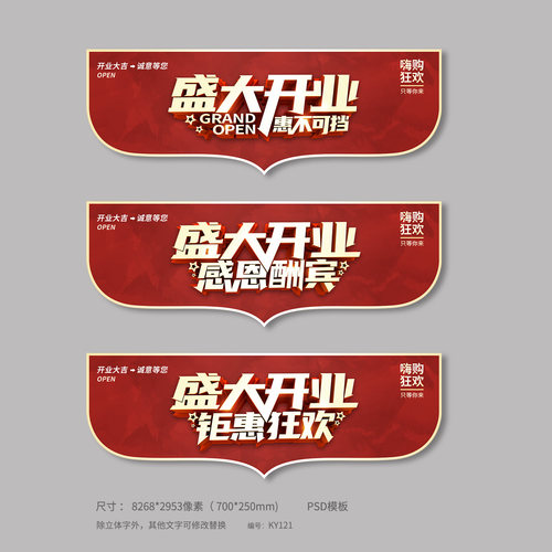 店铺盛大开业感恩酬宾促销海报吊旗模板PSD源文件设计素材KY121