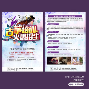 水彩风古筝培训班招生活动宣传单DM单设计模板PSD广告素材NGZ004
