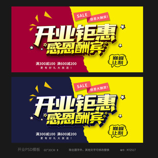 开业钜惠促销活动海报模板吊旗PSD分层广告设计素材KY2517
