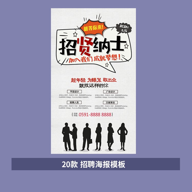 招纳纳士诚聘英才公司招聘海报模板PSD素材ZHAOPIN002