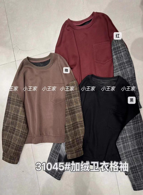 小王家31045冬新款韩版宽松大码胖mm休闲拼接格子袖加绒加厚卫衣