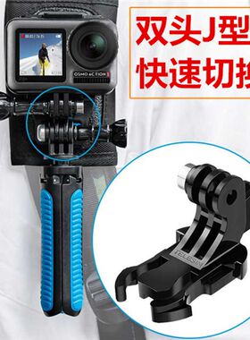 GoPro13/12/11/10/9双头J型座大疆action4/3可转向底座J型扣配件
