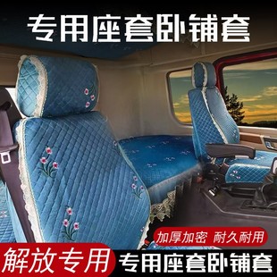 解放JH6 JK6 JH5 悍vh 龙v 天v 途v新大威 J5M卧铺套垫座套大货车