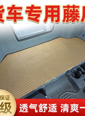 豪沃TX MAX T5G T7 T7H TH7卧铺凉席大货车专用冰丝藤席竹席垫座