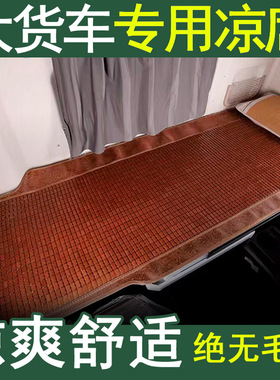 德龙X3000 M3000S X5000 X6000F2000卧铺凉席麻将竹席垫大货车夏