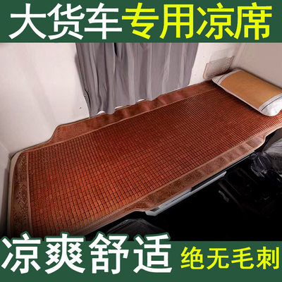 解放J6P JH6 J6L J6V JK6 J6G J7卧铺夏天麻将凉席竹席垫大货车
