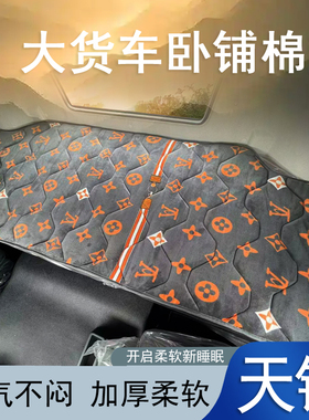 天锦KR VR KRplus卧铺棉垫老天锦专用冬季褥子厚大货车加绒座垫