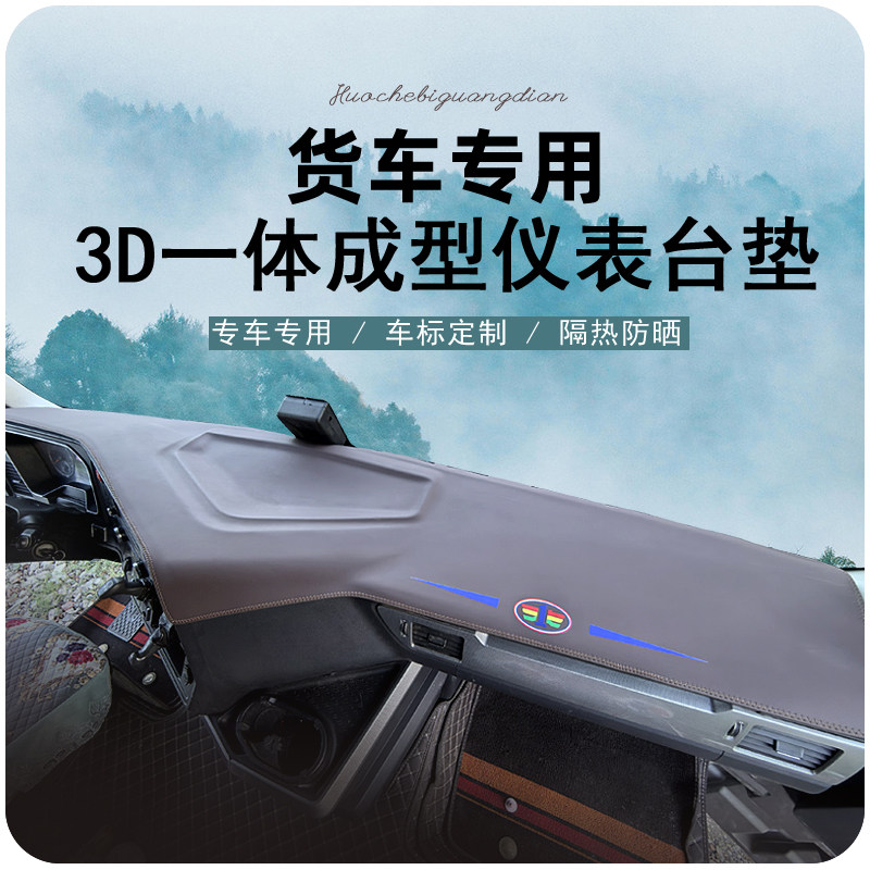 解放J7 J6P J6V J6L J6G JH6+ J6F仪表台垫一体成型避光垫工作台图片