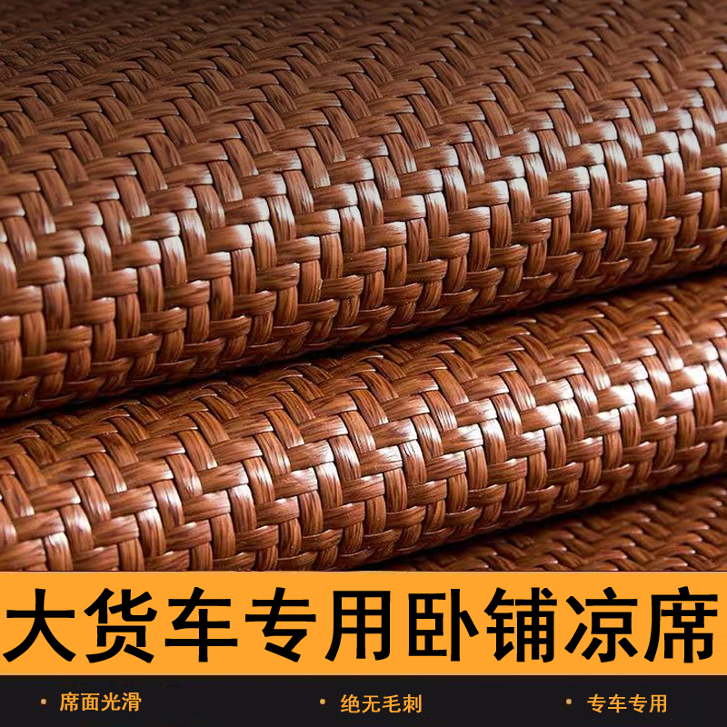 解放J6P JH6 J6V J6L JK6 J6G卧铺凉席货车pe藤席夏季专用凉垫床