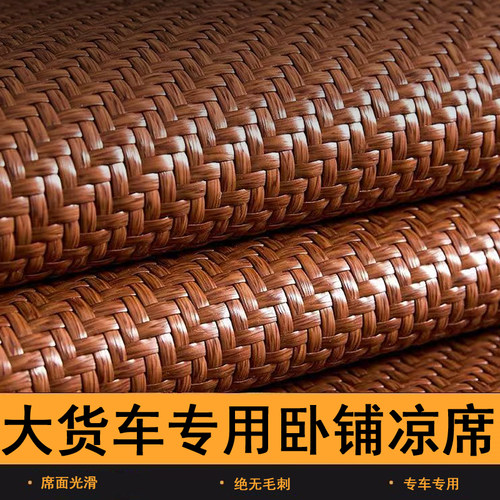 解放J6P JH6 J6V J6L JK6 J6G卧铺凉席货车pe藤席夏季专用凉垫床