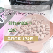 ve/rawrawr 进口猫咪主食冻干分装 肉饼肉粒兔鸭火鸡肉饼猫粮试吃