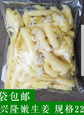 泾县特产正兴隆嫩生姜泡嫩姜生姜泡菜下饭菜腌菜 2250g装一份包邮