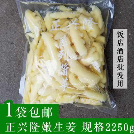 泾县特产正兴隆嫩生姜泡嫩姜生姜泡菜下饭菜腌菜 2250g装一份包邮