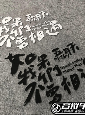 音符汽车反光车贴  阿信五迷 五月天 如果我们不曾相遇 歌名 8876