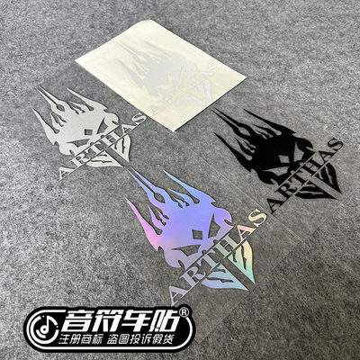 音符汽车汽车个性反光车贴纸魔兽世界BOSS恶魔ARTHAS