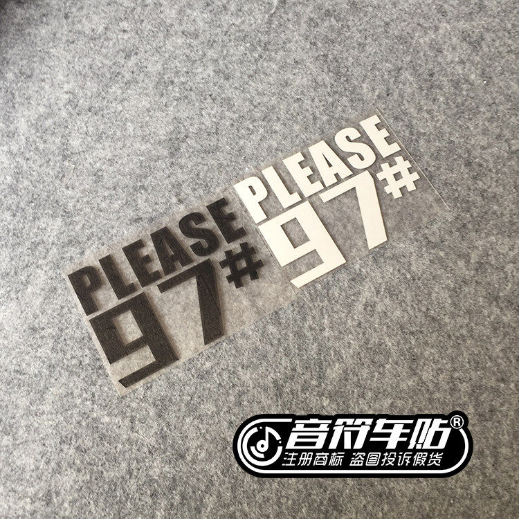 音符汽车汽车反光个性车贴纸加油贴油箱盖贴PLEASE93请加93/97#
