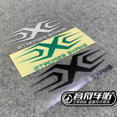音符汽车反光车贴 英雄联盟 SNAKE 蛇战队标志LOGO 定制贴纸 8918