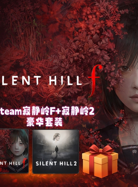 SILENT HILL f/SILENT HILL 2 寂静岭F/寂静岭2  Steam游戏套装