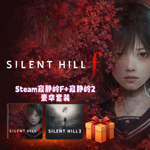 SILENT HILL f/SILENT HILL 2 寂静岭F/寂静岭2 Steam游戏套装
