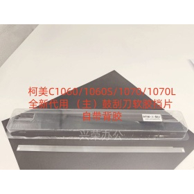 柯美C1060/1060S/1070/1070L 全新代用 （主）鼓刮刀软胶挡片