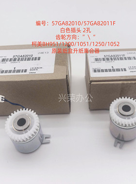 柯美BH951/120010521051原装纸盒升纸离合器57GA82010/57GA82011F