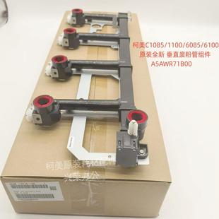 垂直废粉管组件 6100原装 全新 A5AWR71B00 1100 柯美C1085 6085