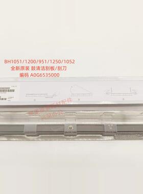 柯美BH1200/1100/951/1250/1052 全新原装 鼓清洁刮板A0G6535000
