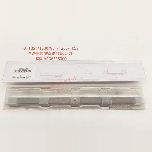 柯美BH1200/1100/951/1250/1052 全新原装 鼓清洁刮板A0G6535000