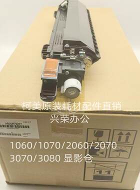 柯美C1060L/1070/2060/3070/3080全新原装 显影仓A50UR70277/ 266