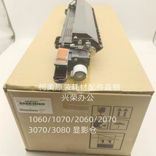 柯美C1060L/1070/2060/3070/3080全新原装 显影仓A50UR70277/ 266