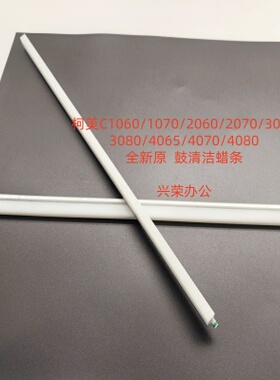 柯美C1070/2060/2070/3070/3080/4065/4070全新原装 鼓清洁蜡条