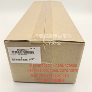4065原装 柯美C1070 3080 3070 二次转印下辊组件A50UR70522 2060