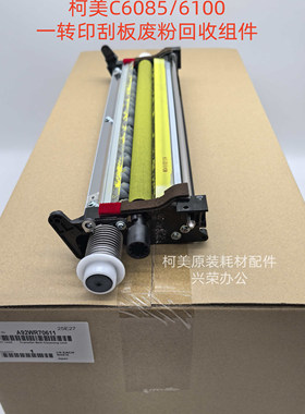 柯美C6085/6100原装一转印刮板废粉回收清洁组件A92WR70611/70600