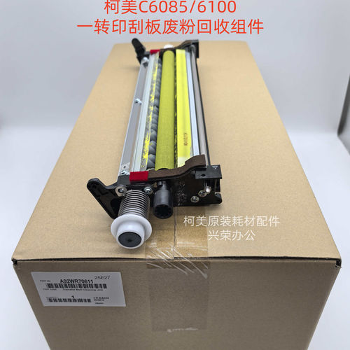 柯美C6085/6100原装一次转印废粉回收刮板组件A92WR70611/70600