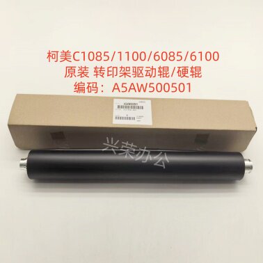 柯美C1085/1100/6085/6100原装一次转印带驱动辊/硬辊 A5AW500501