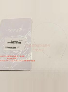 柯美BH6120/6136/1250/1052/1200/1100原装全新消电丝 A0G6470800