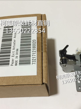 柯美C8000 全新原装 出纸感应组件总成/出纸促动器  A1RFR73200