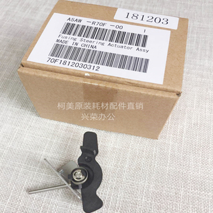 柯美C1085/6100/12000原装 定影带转向传感器偏移铁杆 A5AWR70F00