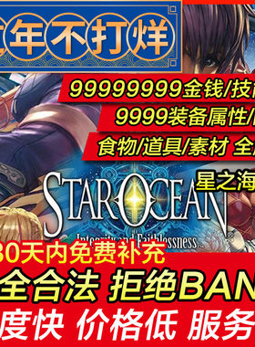 存档修改 PS4 星之海洋4 / 星之海洋5银河星海游侠5忠诚与背叛