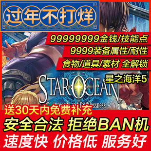 存档修改 PS4 星之海洋4 / 星之海洋5银河星海游侠5忠诚与背叛