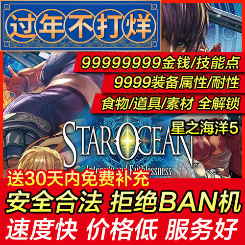 存档修改 PS4 星之海洋4 / 星之海洋5银河星海游侠5忠诚与背叛