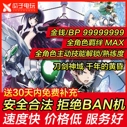 存档修改 PS4 刀剑神域 千年的黄昏 金钱BP等级羁绊技能魔法熟练