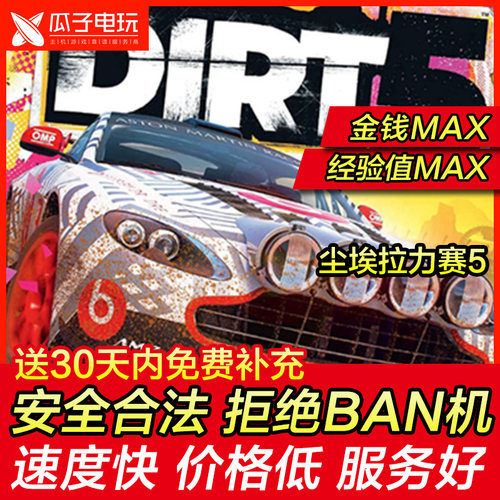 尘埃拉力赛5存档修改替换