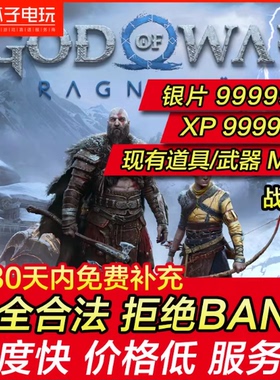 PS4 PS5 战神5 存档修改 替换 XP 银币 解锁资源 凭空添加 武器装
